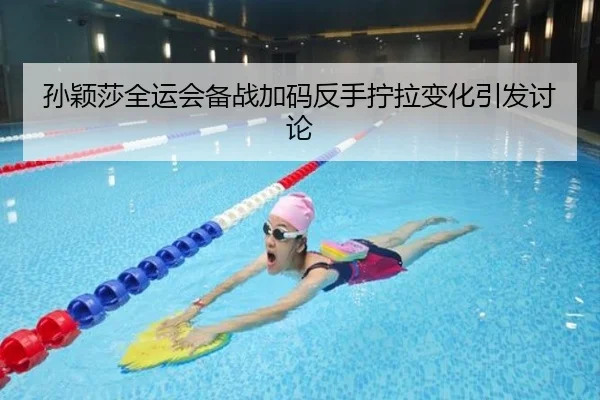 孙颖莎全运会备战加码反手拧拉变化引发讨论