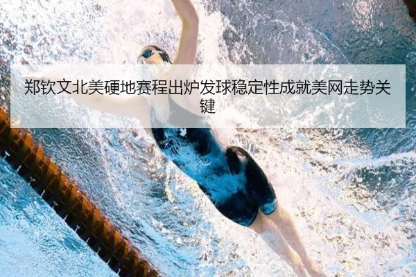 郑钦文北美硬地赛程出炉发球稳定性成就美网走势关键