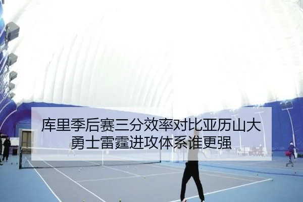 库里季后赛三分效率对比亚历山大 勇士雷霆进攻体系谁更强