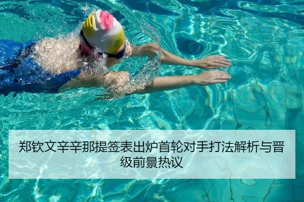 郑钦文辛辛那提签表出炉首轮对手打法解析与晋级前景热议